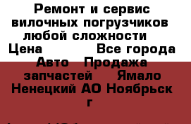 •	Ремонт и сервис вилочных погрузчиков (любой сложности) › Цена ­ 1 000 - Все города Авто » Продажа запчастей   . Ямало-Ненецкий АО,Ноябрьск г.